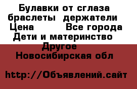 Булавки от сглаза, браслеты, держатели › Цена ­ 180 - Все города Дети и материнство » Другое   . Новосибирская обл.